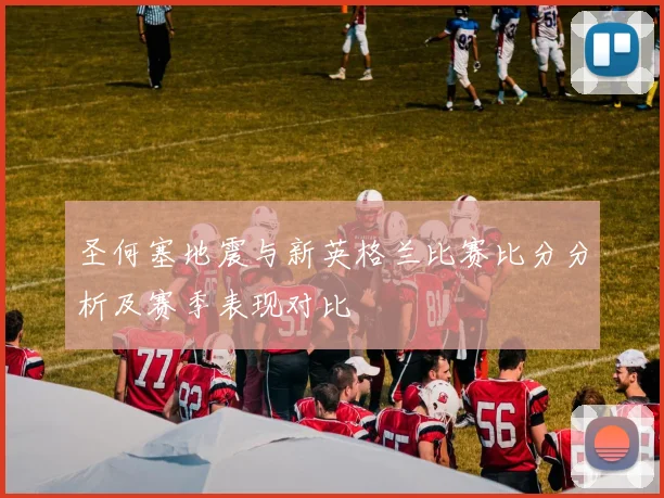 圣何塞地震与新英格兰比赛比分分析及赛季表现对比