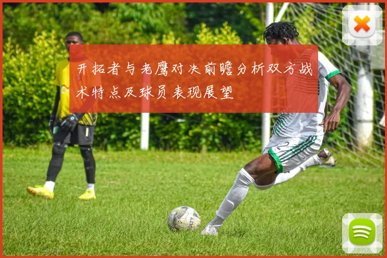 开拓者与老鹰对决前瞻分析双方战术特点及球员表现展望