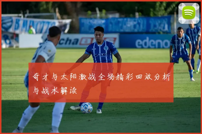 奇才与太阳激战全场精彩回放分析与战术解读