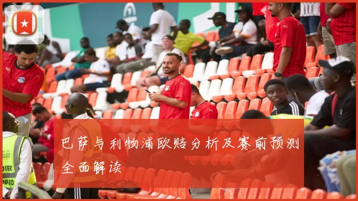 巴萨与利物浦欧赔分析及赛前预测全面解读