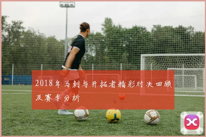 2018年马刺与开拓者精彩对决回顾及赛季分析