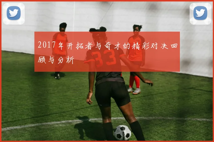 2017年开拓者与奇才的精彩对决回顾与分析