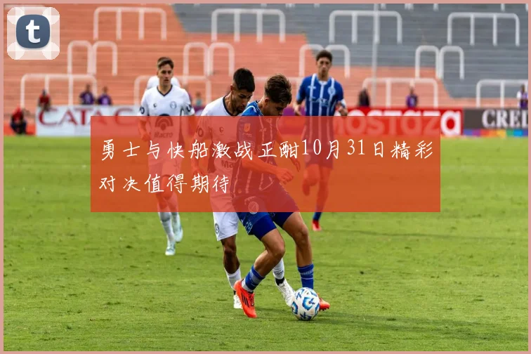 勇士与快船激战正酣10月31日精彩对决值得期待